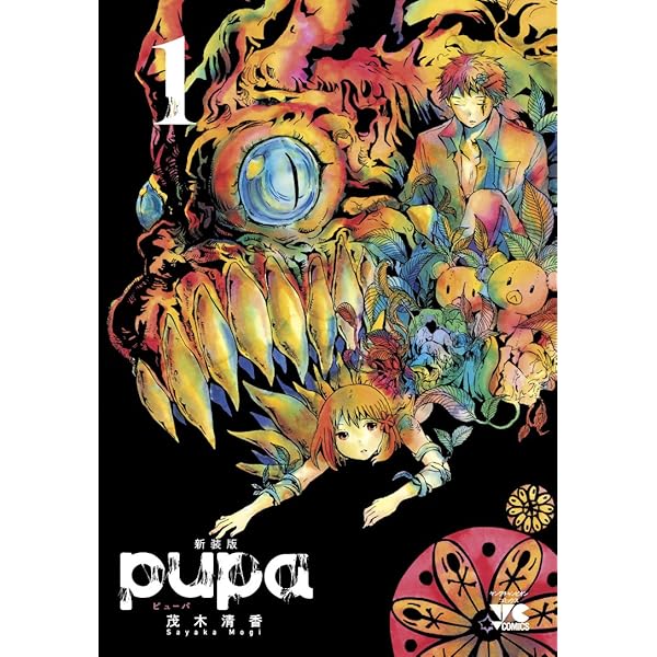 Amazon.co.jp: pupa(1) (アース・スターコミックス) : 茂木清香: 本